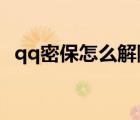 qq密保怎么解除2021（qq密保怎么解除）