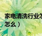 家电清洗行业怎么入驻大平台（家电清洗行业怎么）