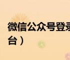 微信公众号登录平台网址（微信公众号登录平台）