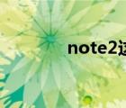 note2这种吗（note2评测）