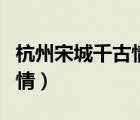 杭州宋城千古情门票优惠政策（杭州宋城千古情）