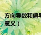 方向导数和偏导数的几何意义（偏导数的几何意义）