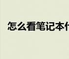 怎么看笔记本什么牌子（笔记本什么牌子）