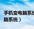 手机变电脑系统免费版下载中文版（手机变电脑系统）