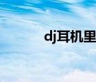dj耳机里面放的什么（dj耳机）