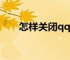 怎样关闭qq更新版本（qq更新版本）
