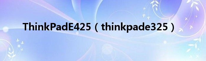 ThinkPadE425（thinkpade325）