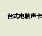 台式电脑声卡怎么安装（声卡怎么安装）