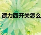 德力西开关怎么样空开（德力西开关怎么样）