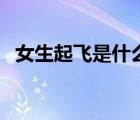 女生起飞是什么意思（打飞机是什么意思）