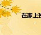 在家上班叫什么（在家上班）