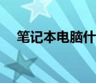笔记本电脑什么品牌好（什么笔记本好）