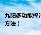 九阳多功能榨汁机的使用方法（榨汁机的使用方法）