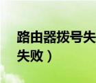 路由器拨号失败wan口未连接（路由器拨号失败）