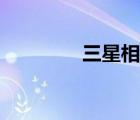 三星相机（三星相机手机）