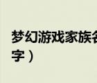 梦幻游戏家族名字排行榜（梦幻好听的家族名字）
