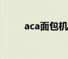aca面包机面包配方（aca面包机）