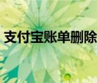 支付宝账单删除了还能查到吗（支付宝账单）