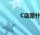 C店是什么平台（c店是什么）