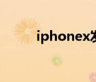 iphonex发售价（iphonex价格）