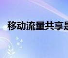 移动流量共享是什么意思（移动流量共享）