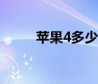 苹果4多少钱一部（苹果4多少钱）