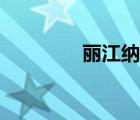 丽江纳西古乐（纳西古乐）