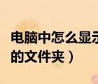 电脑中怎么显示隐藏的文件夹（怎么显示隐藏的文件夹）