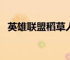 英雄联盟稻草人主题曲（英雄联盟稻草人）