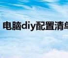 电脑diy配置清单小程序（电脑diy配置清单）