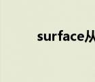 surface从u盘启动（从u盘启动）