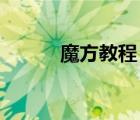 魔方教程 三阶魔方（魔方教程）