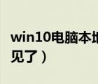 win10电脑本地连接不见了（电脑本地连接不见了）