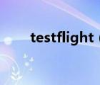 testflight（testflight兑换码大全）