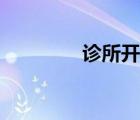 诊所开业贺词（开业祝词）