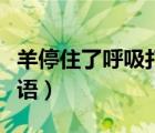羊停住了呼吸打一成语（羊停止了呼吸打一成语）