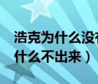 浩克为什么没有在复联三出现（复联3浩克为什么不出来）