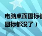 电脑桌面图标都没了右键也不管用（电脑桌面图标都没了）