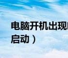 电脑开机出现响声,电脑不能启动（电脑不能启动）