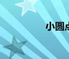 小圆点雪纺裙（小圆点）