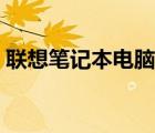 联想笔记本电脑换显卡（笔记本电脑换显卡）