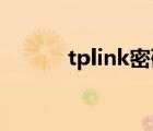 tplink密码修改（tp link密码）