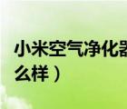 小米空气净化器怎么样用（小米空气净化器怎么样）