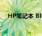 HP笔记本 BIOS密码（hp笔记本 bios）