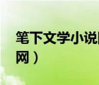 笔下文学小说网txt下载666（笔下文学小说网）
