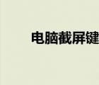 电脑截屏键是哪一个（电脑截屏键）