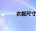 衣服尺寸测量图解（衣服尺寸）