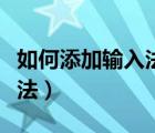 如何添加输入法到电脑任务栏（如何添加输入法）