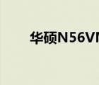 华硕N56VM多少寸（华硕n56vm）