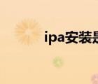ipa安装是什么意思（ipa安装）